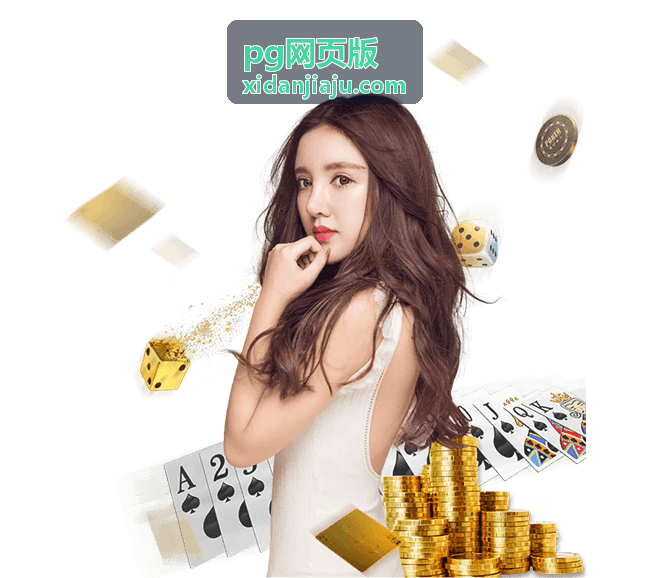 PG网页版登录后的任务面板界面示意