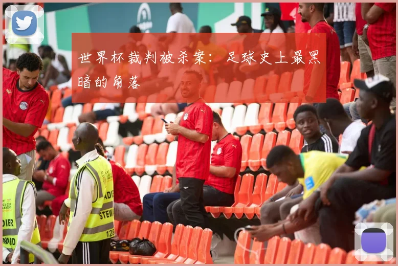 世界杯裁判被杀案：足球史上最黑暗的角落