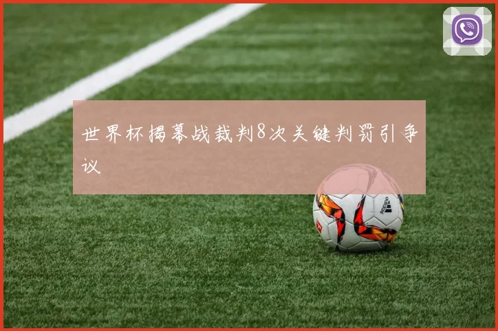 世界杯揭幕战裁判8次关键判罚引争议