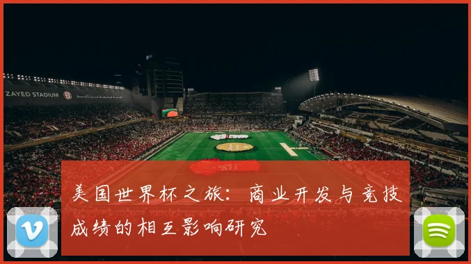 美国世界杯之旅：商业开发与竞技成绩的相互影响研究