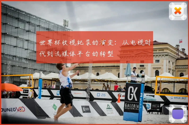 世界杯收视纪录的演变：从电视时代到流媒体平台的转型
