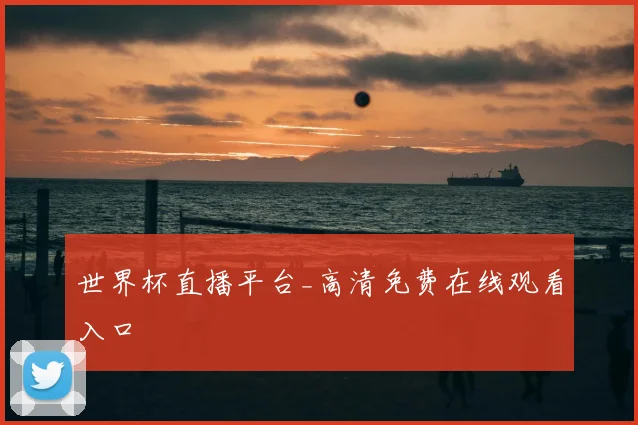 世界杯直播平台_高清免费在线观看入口