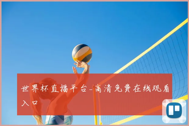 世界杯直播平台_高清免费在线观看入口
